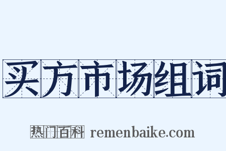 买方市场组词是什么意思的图片